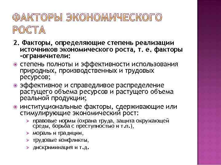 2. Факторы, определяющие степень реализации источников экономического роста, т. е. факторы -ограничители: степень полноты