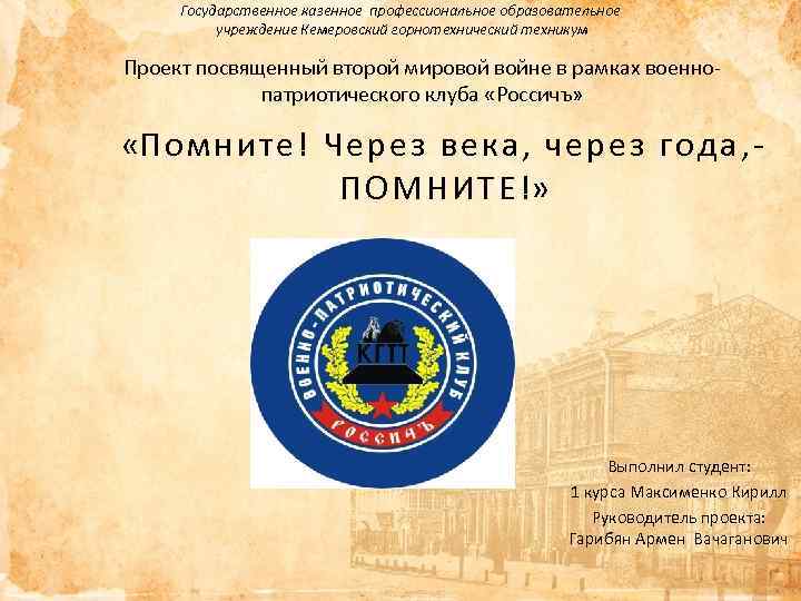 Государственное казенное профессиональное образовательное учреждение Кемеровский горнотехнический техникум Проект посвященный второй мировой войне в