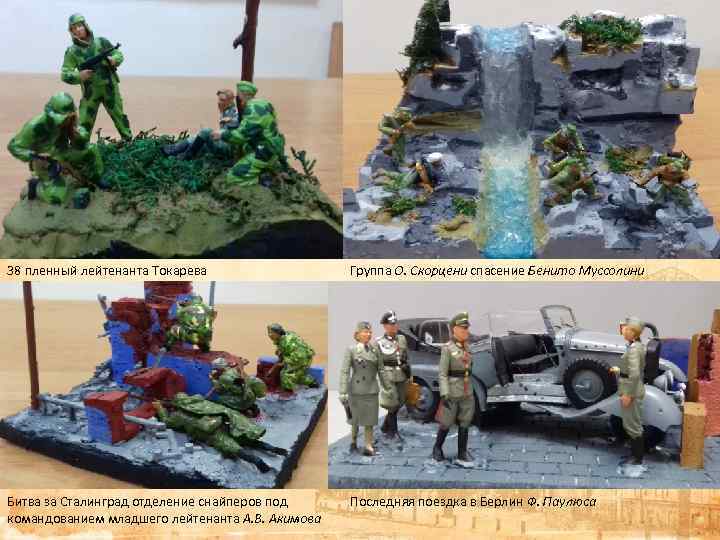38 пленный лейтенанта Токарева Группа О. Скорцени спасение Бенито Муссолини Битва за Сталинград отделение