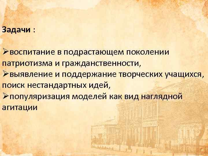 Задачи : Øвоспитание в подрастающем поколении патриотизма и гражданственности, Øвыявление и поддержание творческих учащихся,