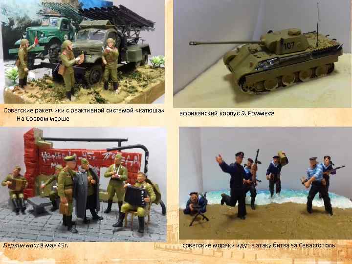 Советские ракетчики с реактивной системой «катюша» На боевом марше Берлин наш 8 мая 45