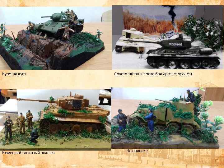 Курская дуга Немецкий танковый экипаж Советский танк после боя враг не прошел На привале