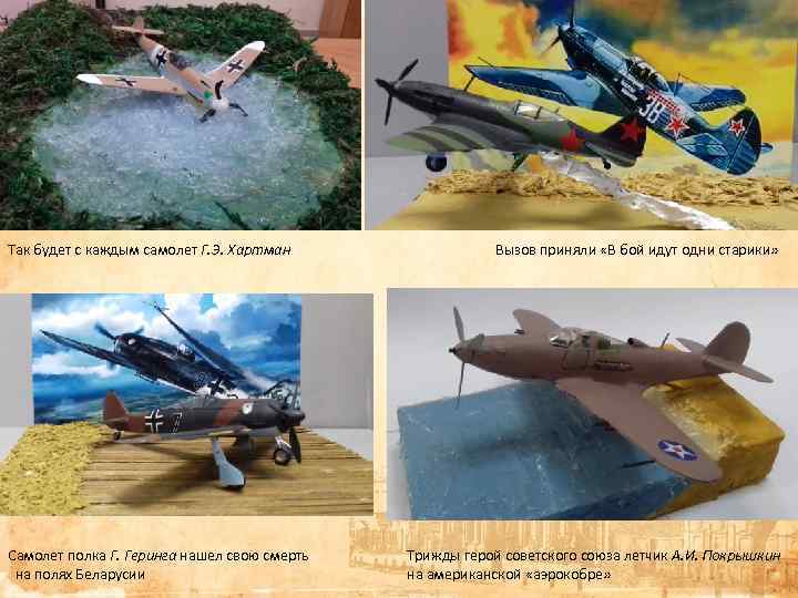 Так будет с каждым самолет Г. Э. Хартман Самолет полка Г. Геринга нашел свою