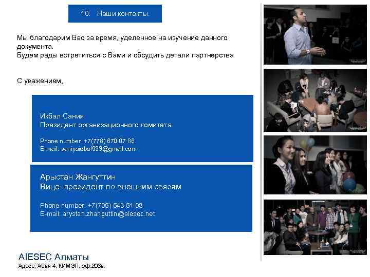 10. Наши контакты. Мы благодарим Вас за время, уделенное на изучение данного документа. Будем