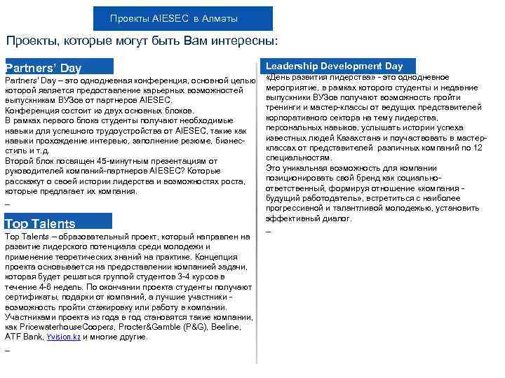 Проекты AIESEC в Алматы Проекты, которые могут быть Вам интересны: Partners’ Day – это