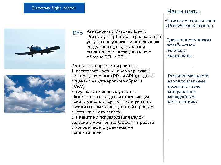 Discovery flight school Наши цели: Развитие малой авиации в Республике Казахстан DFS Авиационный Учебный