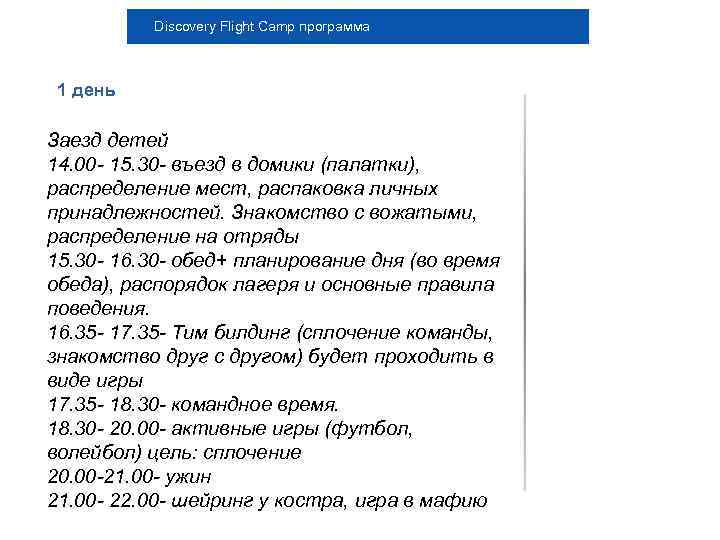Discovery Flight Camp программа 1 день Заезд детей 14. 00 - 15. 30 -