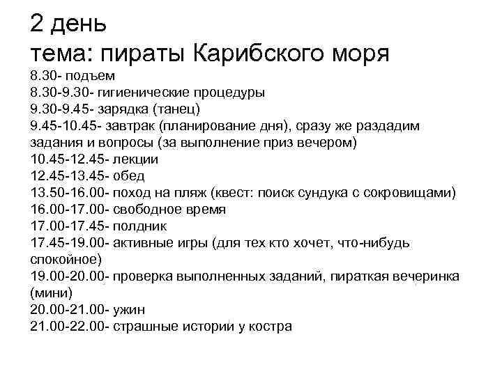 2 день тема: пираты Карибского моря 8. 30 - подъем 8. 30 -9. 30