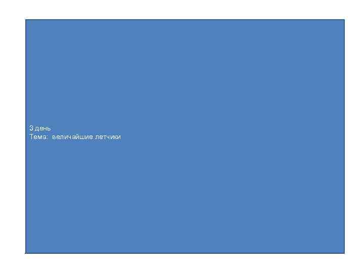 3 день Тема: величайшие летчики 