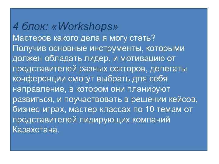 4 блок: «Workshops» Мастеров какого дела я могу стать? Получив основные инструменты, которыми должен