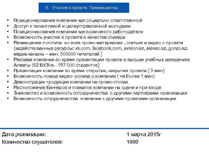6. Участие в проекте. Преимущества. ▪ ▪ ▪ Позиционирование компании как социально ответственной Доступ