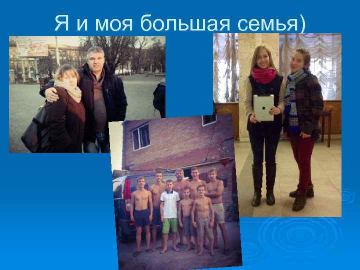 Я и моя большая семья) 