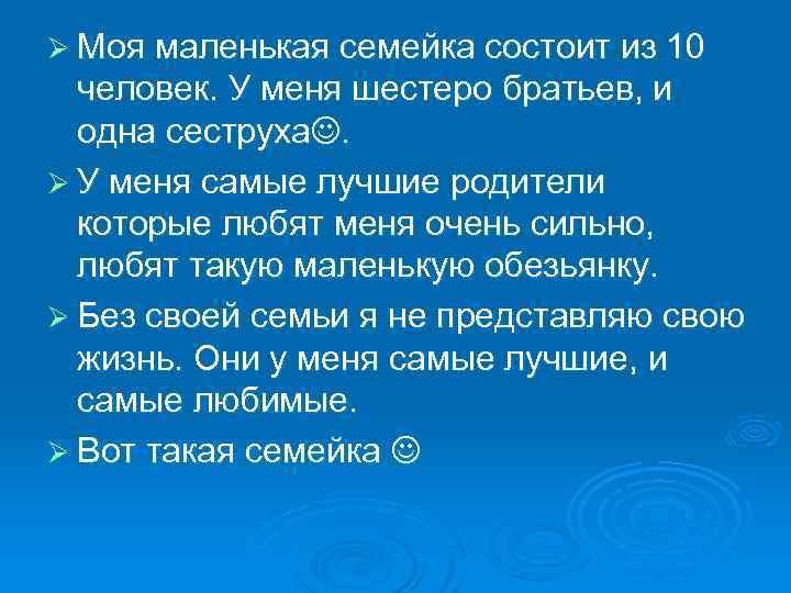 Ø Моя маленькая семейка состоит из 10 человек. У меня шестеро братьев, и одна