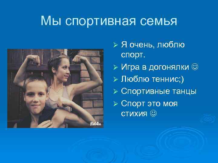 Мы спортивная семья Я очень, люблю спорт. Ø Игра в догонялки Ø Люблю теннис;