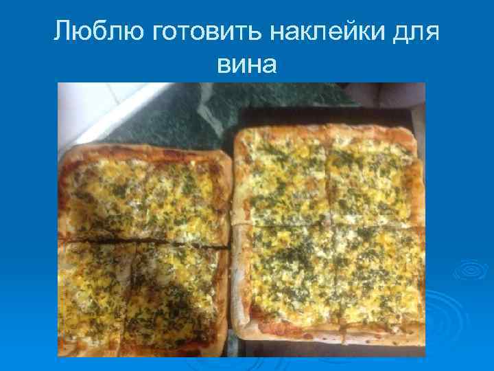 Люблю готовить наклейки для вина 