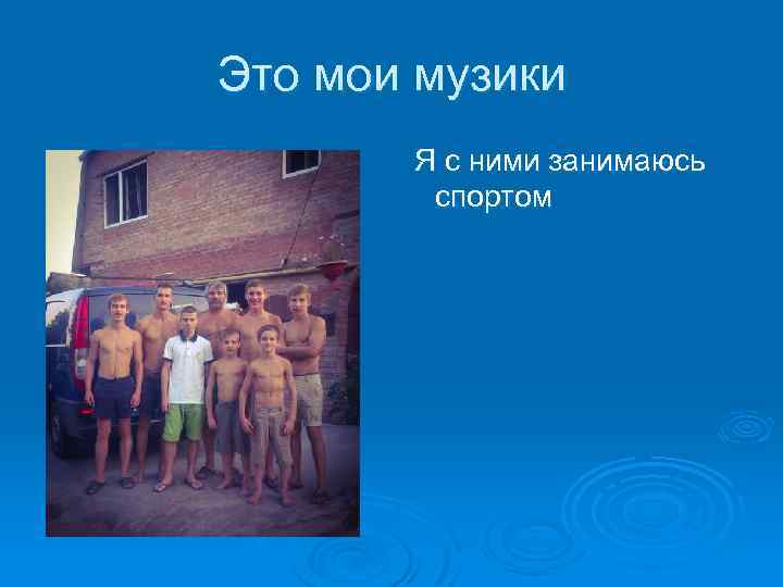 Это мои музики Я с ними занимаюсь спортом 