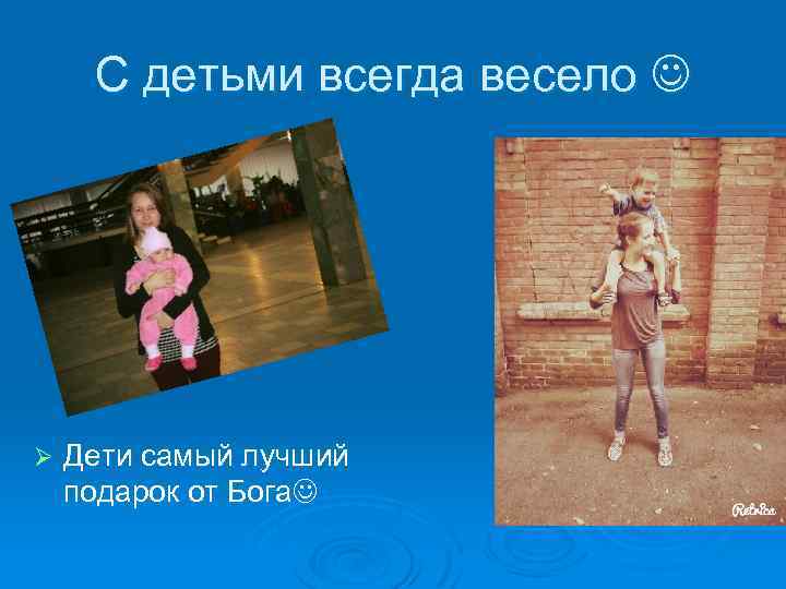 С детьми всегда весело Ø Дети самый лучший подарок от Бога 