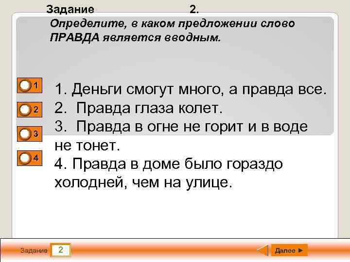 Задание 2. Определите, в каком предложении слово ПРАВДА является вводным. 0 0 0 1