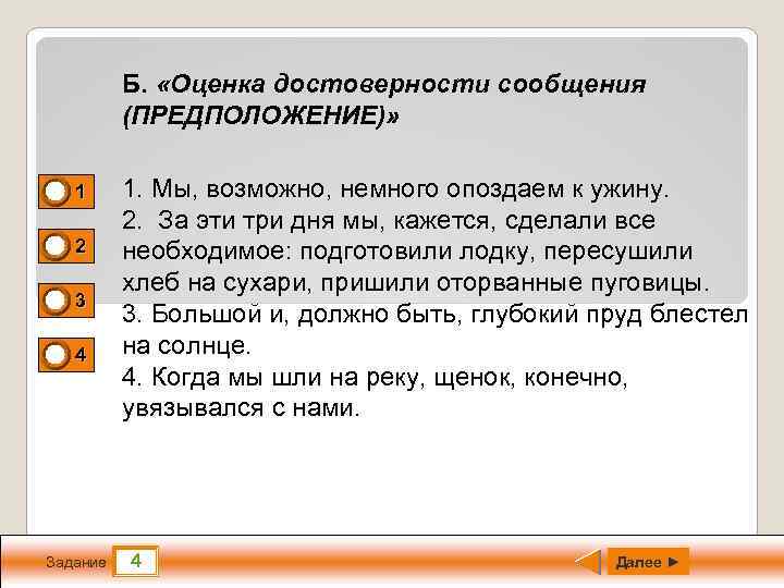 Б. «Оценка достоверности сообщения (ПРЕДПОЛОЖЕНИЕ)» 0 0 0 1 1 2 3 4 Задание