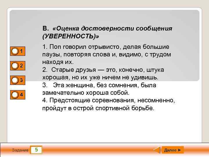 В. «Оценка достоверности сообщения (УВЕРЕННОСТЬ)» 1 0 0 0 1. Поп говорил отрывисто, делая