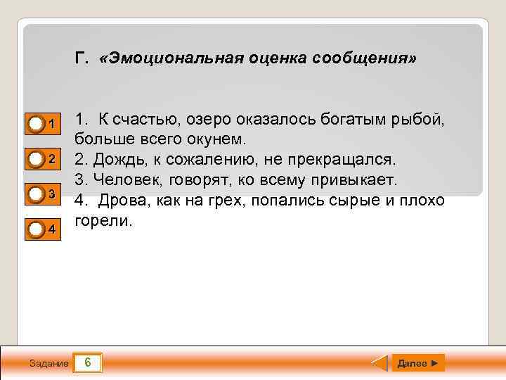 Г. «Эмоциональная оценка сообщения» 0 0 1 2 3 4 Задание 1. К счастью,