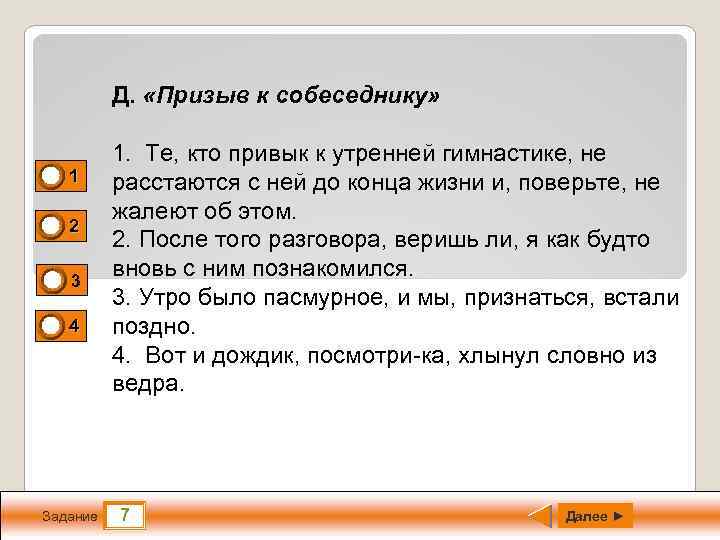 Д. «Призыв к собеседнику» 1 0 2 1 0 0 3 4 Задание 1.