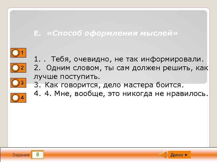 Е. «Способ оформления мыслей» 0 1 0 0 1 2 3 4 Задание 1.