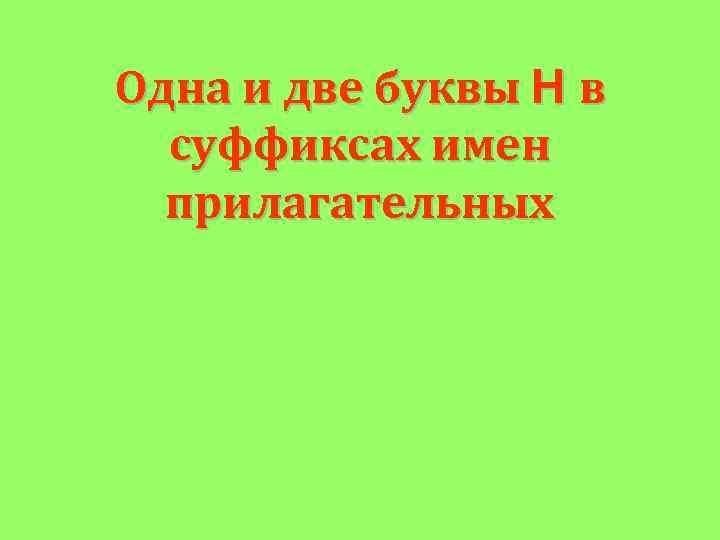 Одна и две буквы Н в суффиксах имен прилагательных 