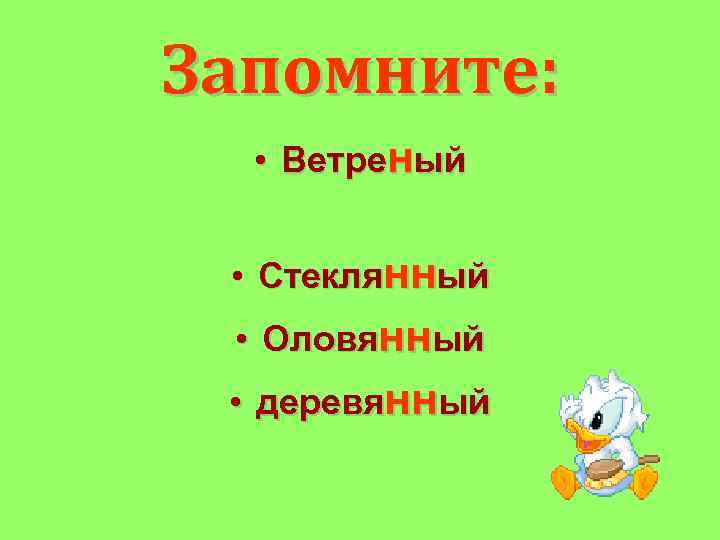 Запомните: • Ветреный • Стеклянный • Оловянный • деревянный 