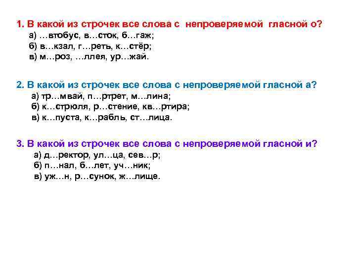  1. В какой из строчек все слова с непроверяемой гласной о? а) …втобус,
