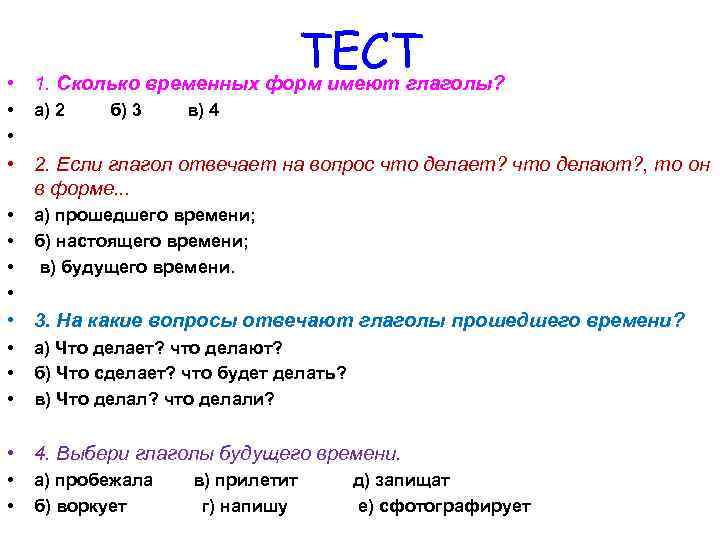  • ТЕСТ 1. Сколько временных форм имеют глаголы? • • а) 2 б)