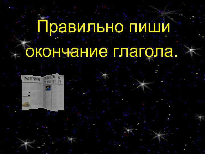 Правильно пиши окончание глагола. 