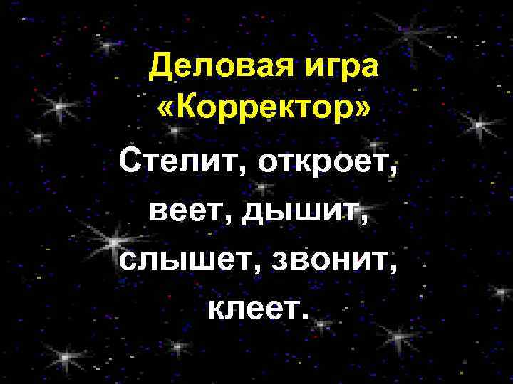 Деловая игра «Корректор» Стелит, откроет, веет, дышит, слышет, звонит, клеет. 