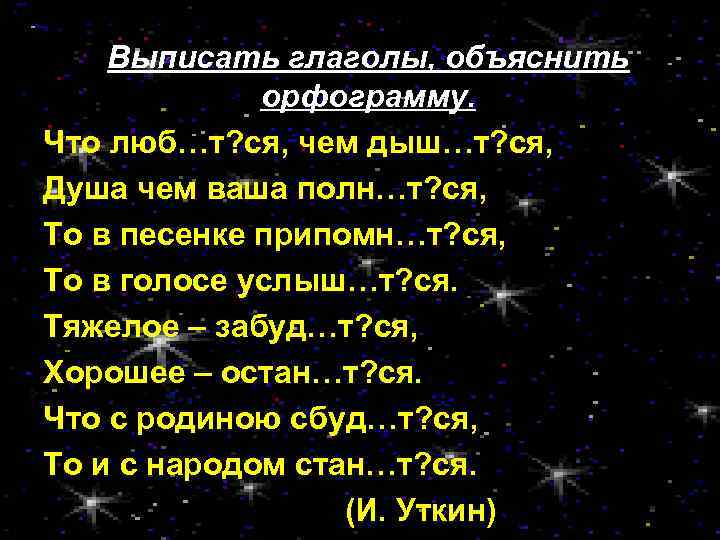 Выписать глаголы, объяснить орфограмму. Что люб…т? ся, чем дыш…т? ся, Душа чем ваша полн…т?
