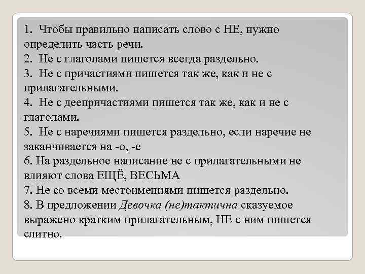 1. Чтобы правильно написать слово с НЕ, нужно определить часть речи. 2. Не с