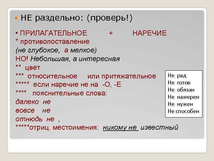  НЕ раздельно: (проверь!) • ПРИЛАГАТЕЛЬНОЕ + НАРЕЧИЕ * противопоставление (не глубокое, а мелкое)