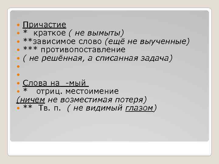  Причастие * краткое ( не вымыты) **зависимое слово (ещё не выученные) *** противопоставление