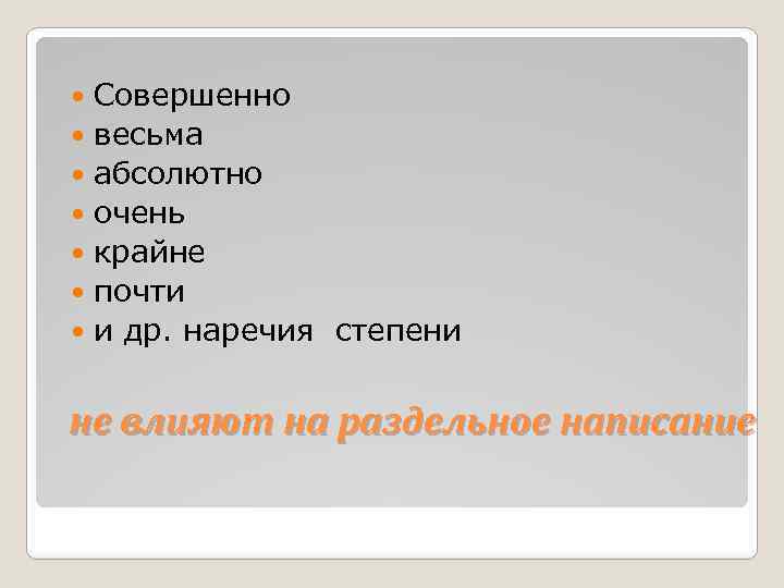 Совершенно весьма абсолютно очень крайне почти и др. наречия степени не влияют на раздельное
