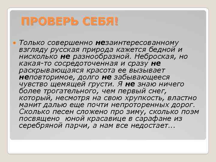 ПРОВЕРЬ СЕБЯ! Только совершенно незаинтересованному взгляду русская природа кажется бедной и нисколько не разнообразной.