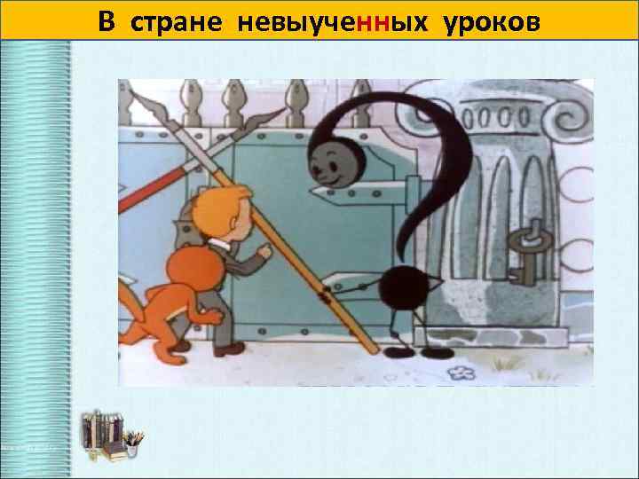 ВВстране (не) выуче…ых уроков стране невыученных уроков 