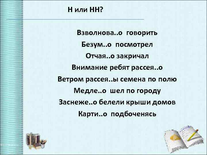 Н или НН? Взволнова. . о говорить Безум. . о посмотрел Отчая. . о