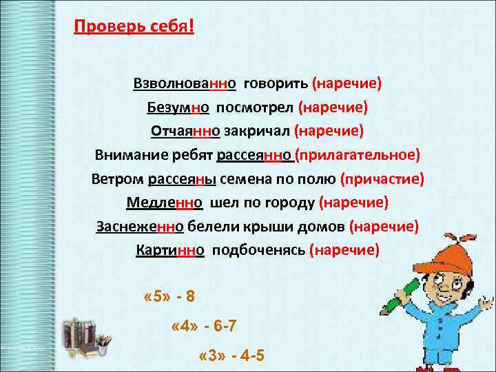 Проверь себя! Взволнованно говорить (наречие) Безумно посмотрел (наречие) Отчаянно закричал (наречие) Внимание ребят рассеянно