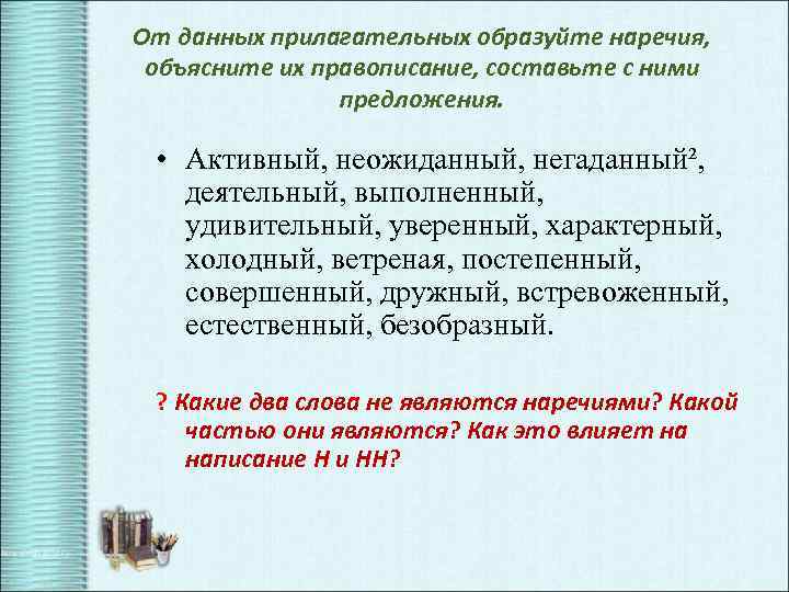 От данных прилагательных образуйте наречия, объясните их правописание, составьте с ними предложения. • Активный,