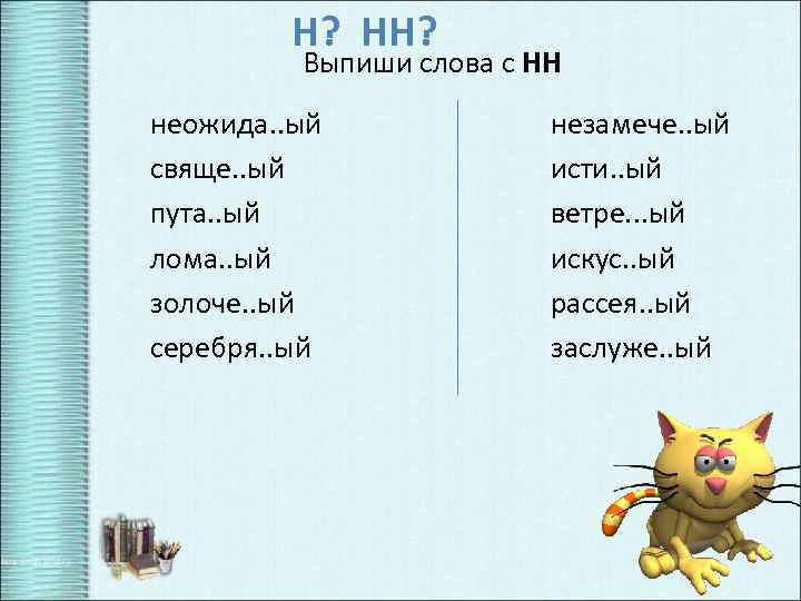 Н? НН? Выпиши слова с НН неожида. . ый свяще. . ый пута. .