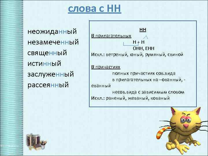 слова с НН неожиданный незамеченный священный истинный заслуженный рассеянный В прилагательных НН Н+Н ОНН,
