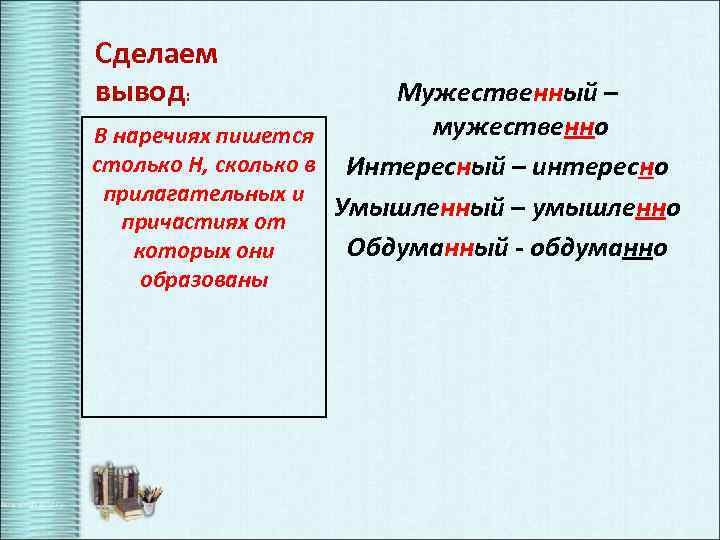 Сделаем вывод: Мужественный – мужественно В наречиях пишется столько Н, сколько в Интересный –