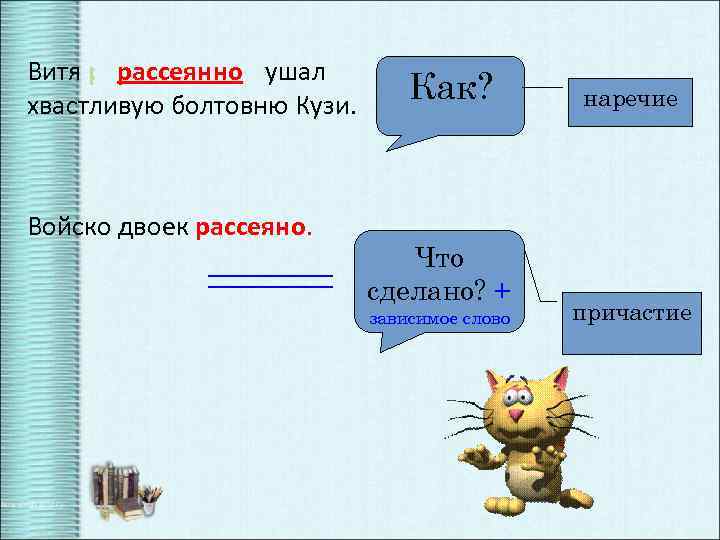 рассеянно Витя рассеянно слушал хвастливую болтовню Кузи. Войско двоек рассеяно. Как? Что сделано? +