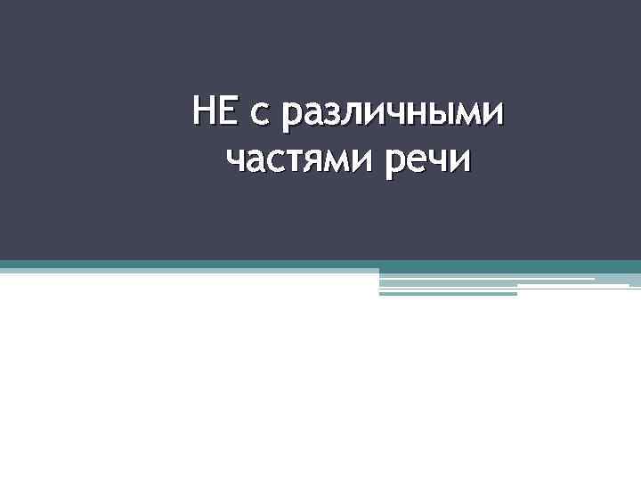 НЕ с различными частями речи 