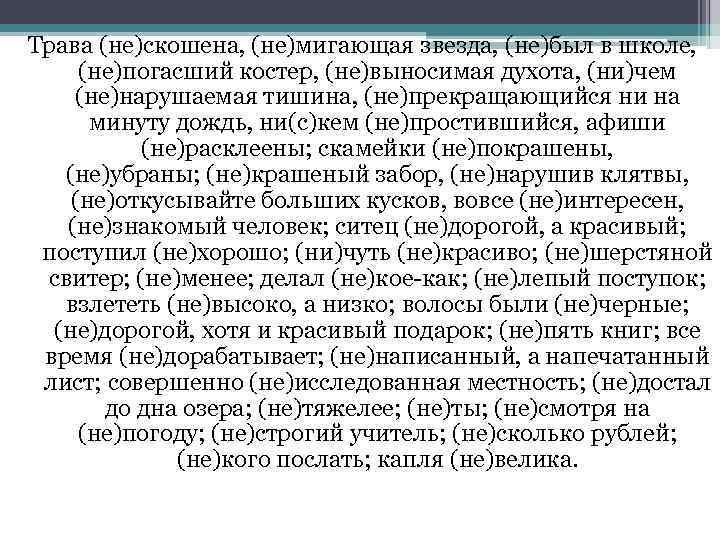 Трава не скошена слитно. Трава не скошена не погасший костер не имеющее границ море. Трава не скошена как пишется. Не кошена трава слитно или раздельно. Не убрана скошенная трава правописание.