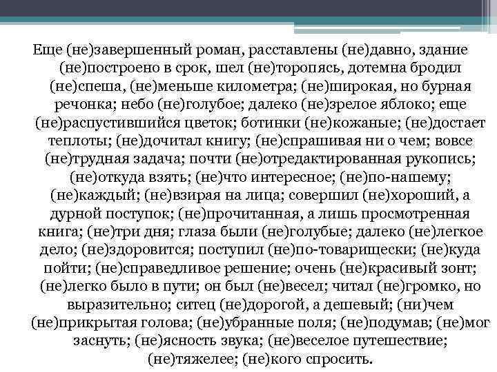 Еще (не)завершенный роман, расставлены (не)давно, здание (не)построено в срок, шел (не)торопясь, дотемна бродил (не)спеша,